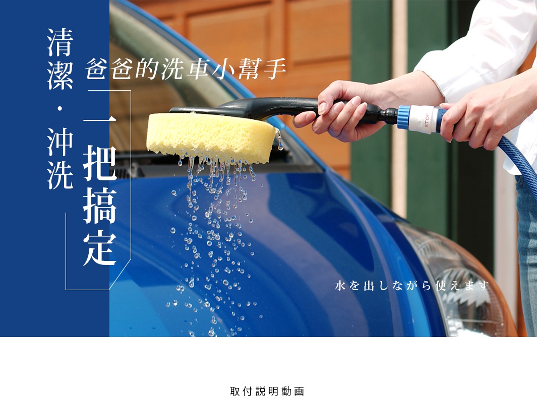 通水式洗車海綿，黃色海綿連接藍色水管，正在清洗藍色汽車。