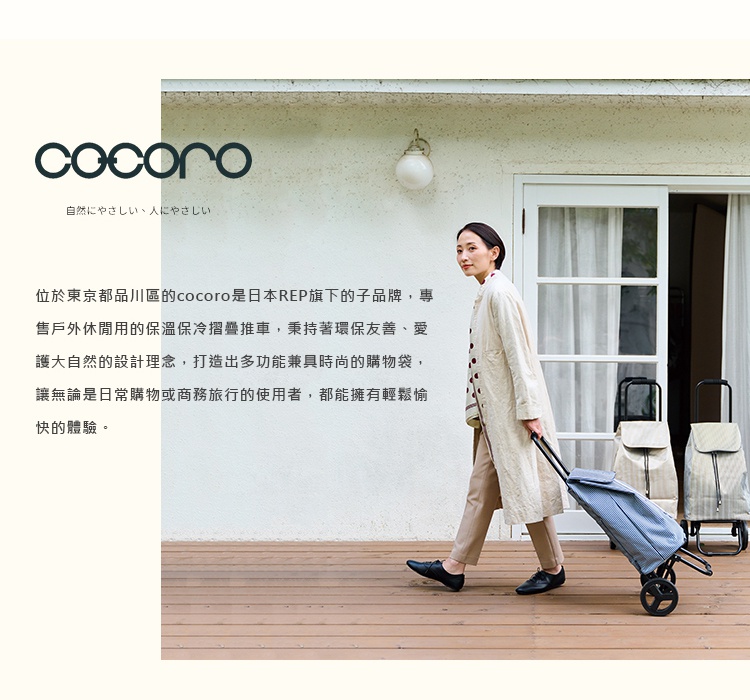 圖片文字：位於東京都品川區的cocoro是日本REP旗下的子品牌，專售戶外休閒用的保溫保冷摺疊推車，秉持著環保友善、愛護大自然的设计理念，打造出多功能兼具時尚的購物袋，讓無論是日常購物或商務旅行的使用者，都能擁有輕鬆愉快的體驗。