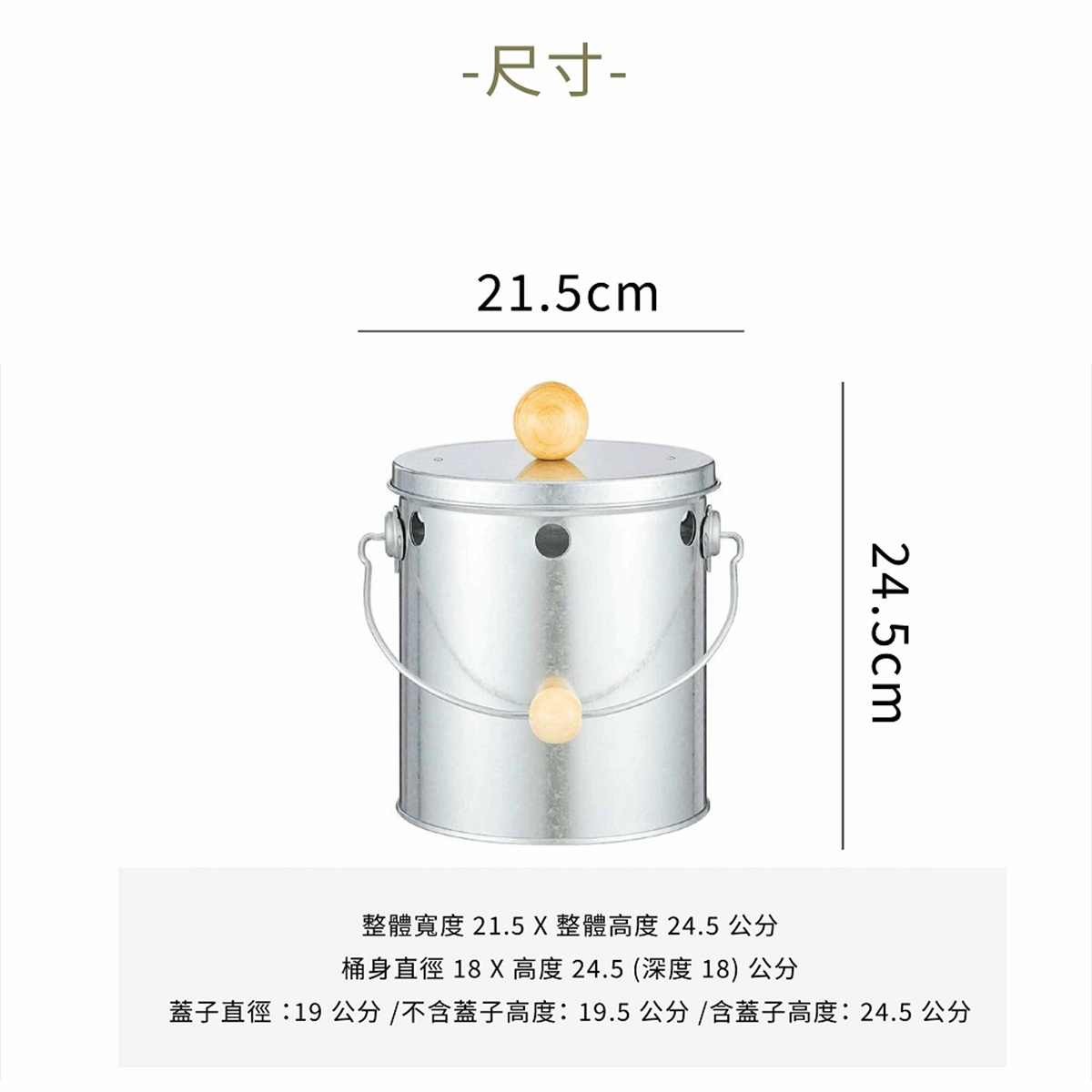 此圖片顯示一個銀色的金屬蚊香桶，附有木製把手和蓋子。圖片中標示了尺寸，整體寬度 21.5 公分、整體高度 24.5 公分，桶身直徑 18 公分，蓋子直徑 19 公分。