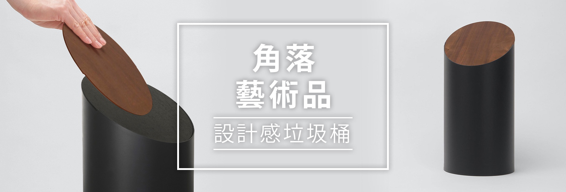 B03-家事次首頁-垃圾桶