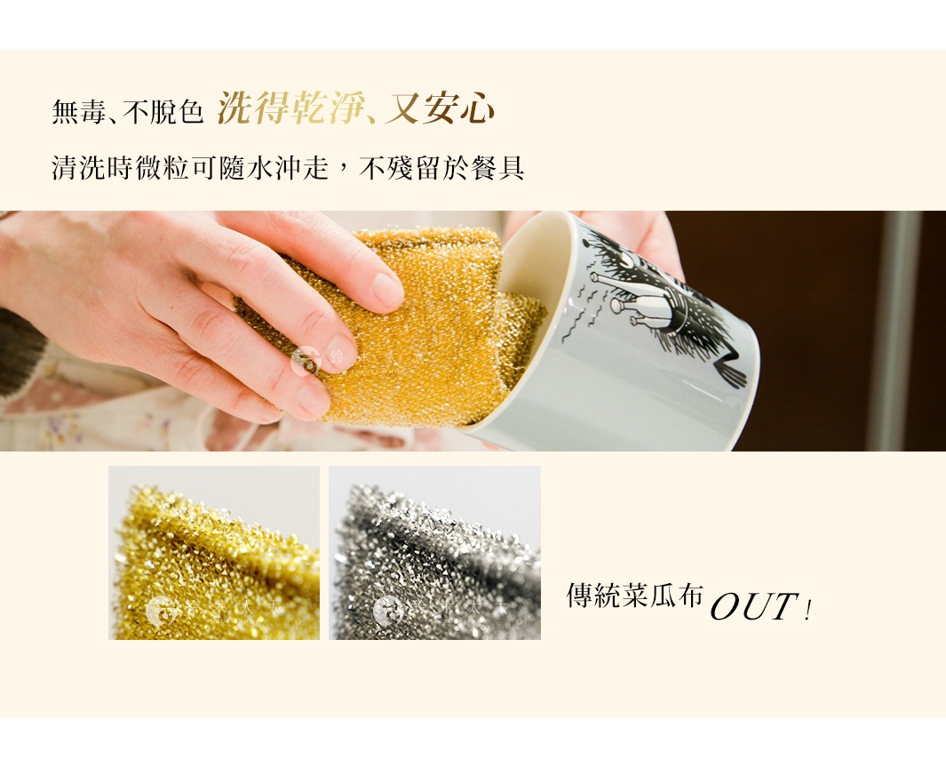 圖片文字：無毒 不脫色 洗得乾淨 又安心 清洗時微粒可隨水沖走 不殘留於餐具 傳統菜瓜布 OUT