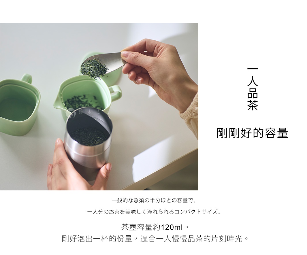 一張俯拍視角的照片，一隻手正用金屬茶匙將茶葉放入淺綠色的美濃燒一人份茶壺中，旁邊擺放著同色系的茶杯與盛裝茶葉的金屬容器。圖片文字強調這是容量僅約120毫升的迷你茶具，適合單人享用茶飲的片刻時光。