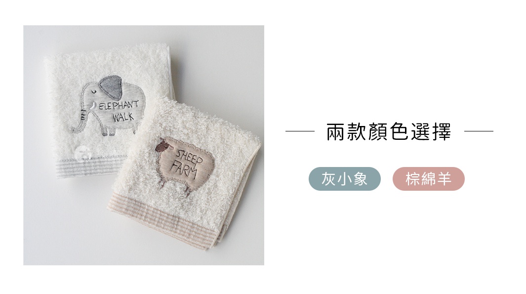 今治純棉手帕，一款繡有灰色大象圖案，另一款繡有棕色綿羊圖案，兩者均為白色，帶有條紋裝飾。