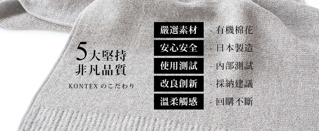 LANA針織風純棉毛巾，淺灰色，質地柔軟，紋理清晰，展示五大堅持：嚴選素材、安心安全、使用測試、改良創新、溫柔觸感。