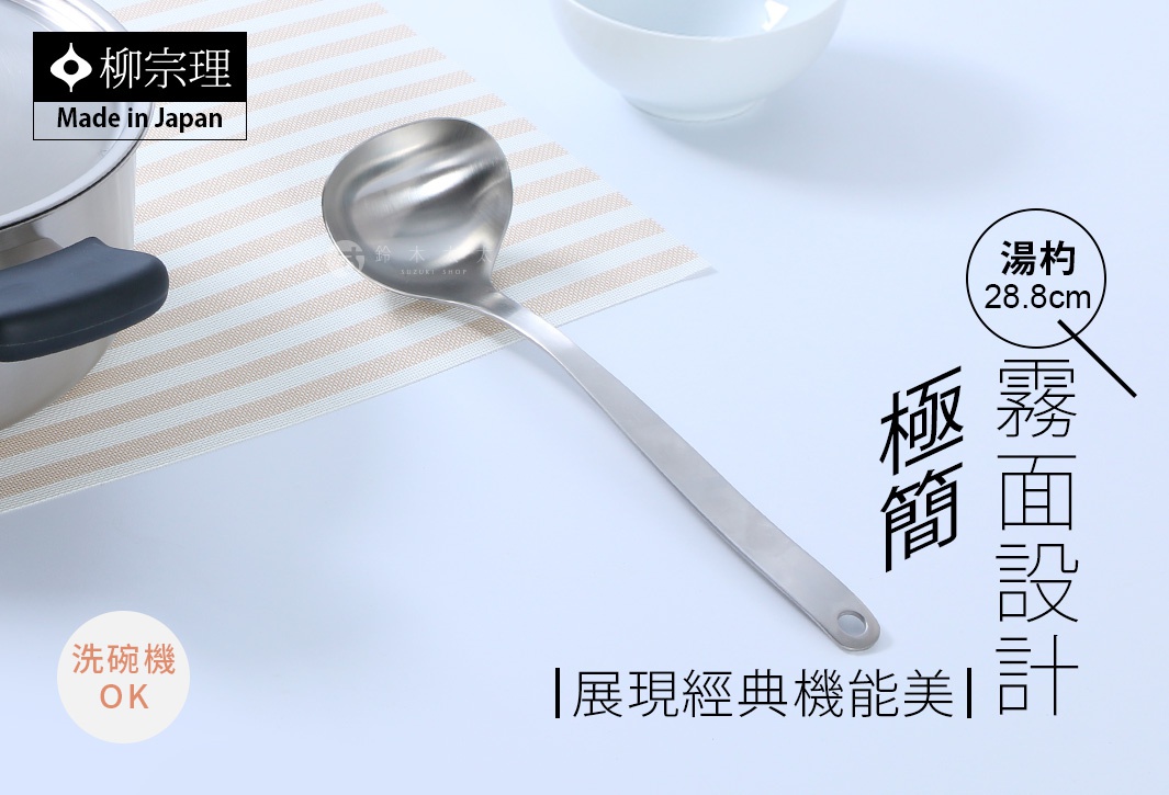 這是一張柳宗理不鏽鋼湯勺的產品宣傳圖，採用霧面設計，勺柄長度為 28.8 公分，整體呈現極簡機能美，且適用於洗碗機清洗。