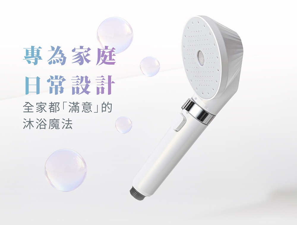 IRIS MICOLA 超微細泡蓮蓬頭，專為家庭日常設計，全家都滿意的沐浴魔法