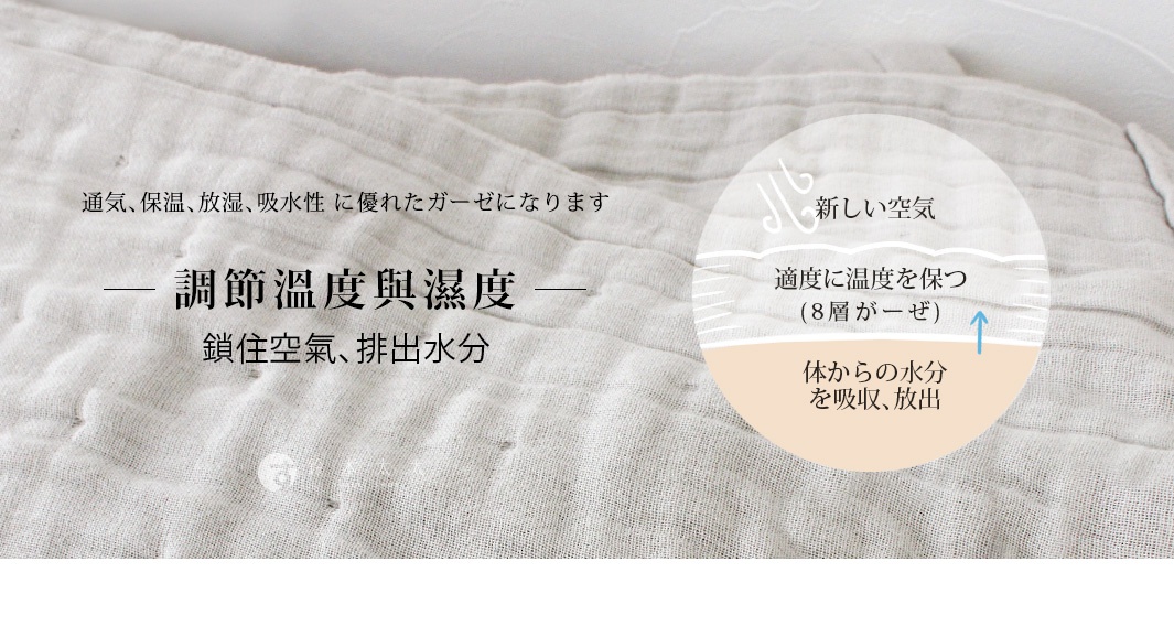 八層紗雙人透氣被，淺米色，材質為細緻的紗織布，紋理清晰，具有良好的透氣、保溫、放濕及吸水性，能調節溫度與濕度。