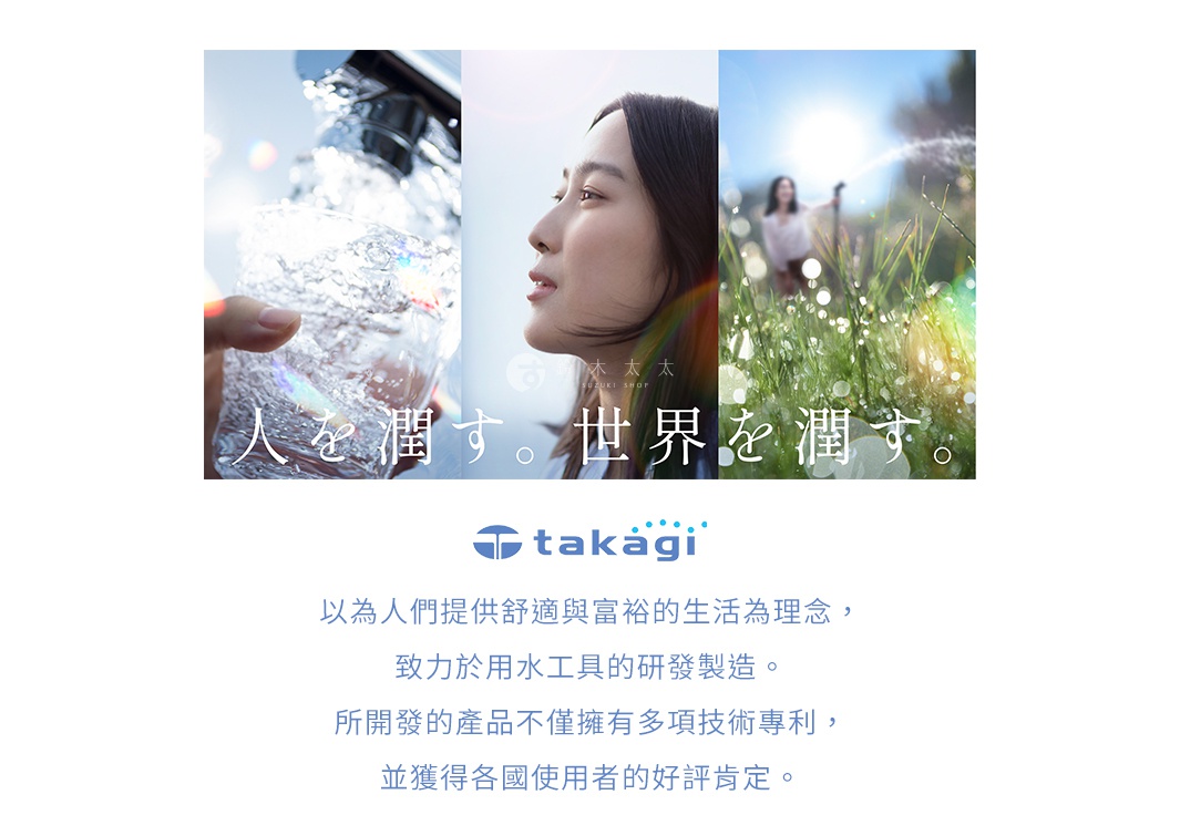 takagi 品牌廣告，以三格畫面呈現，左為水龍頭流出的水注入玻璃杯，中間為女性側面特寫，右邊為女子在綠草地上用水管噴灑，並配有日文及中文的品牌標語，下方為 takagi 品牌 Logo 及一段中文說明。