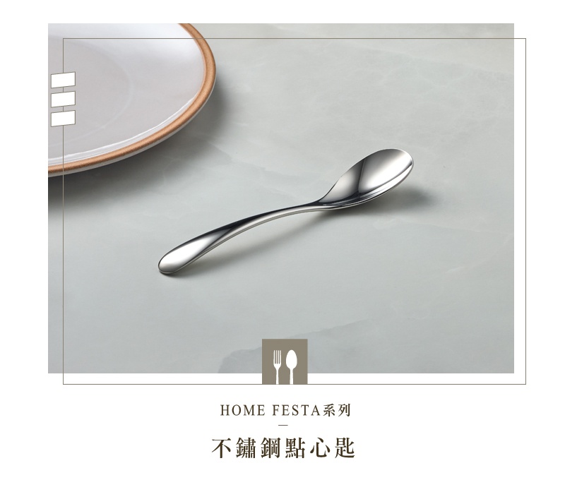 HOME FESTA系列不鏽鋼點心匙