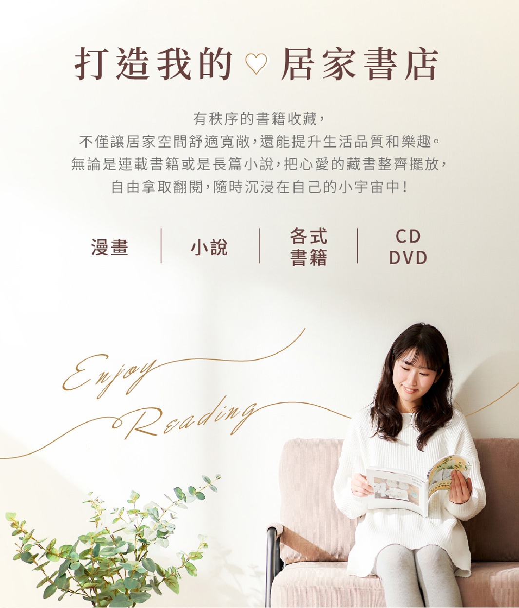 四層漫畫活動書架 SBO-8590，白色書架，可收納漫畫、小說、各式書籍及 CD/DVD。一位年輕女性坐在米色沙發上，閱讀一本漫畫書，背景牆面有金色字樣「Enjoy Reading」裝飾，並有綠色植物點綴。