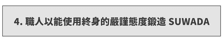 淺灰色長條底色設計，中間由左至右書寫著黑色繁體中文標題，內容強調職人以嚴謹態度鍛造出可終身使用的 SUWADA 產品。