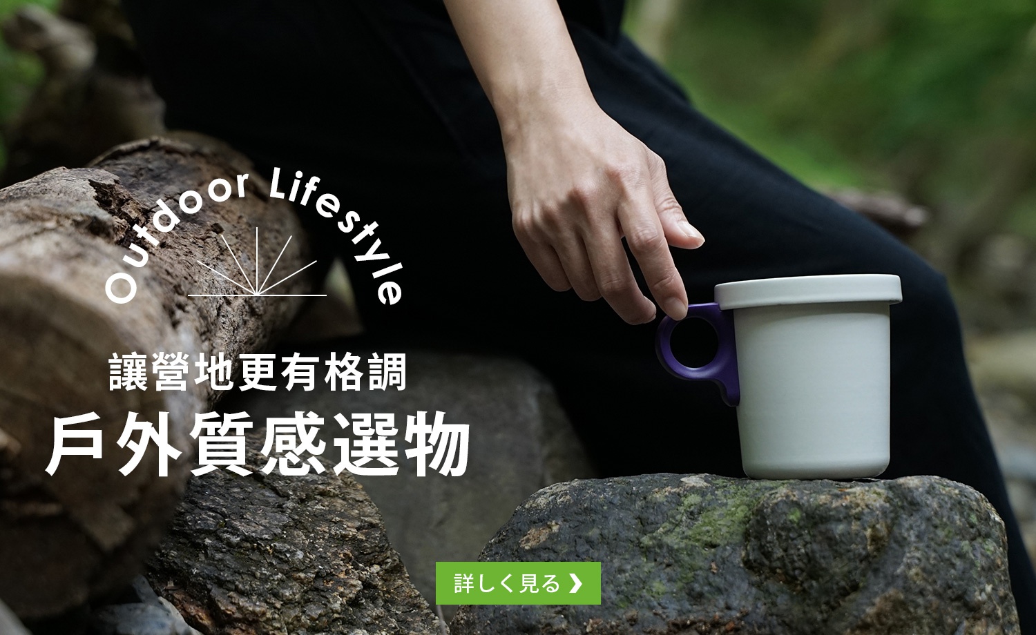 戶外選物｜6折起