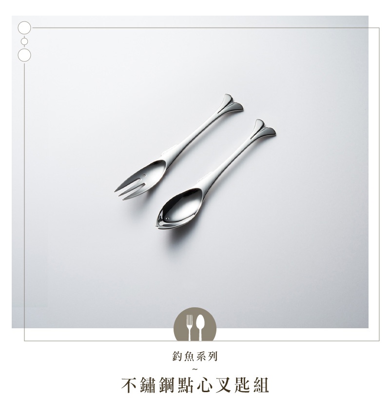 釣魚系列不鏽鋼點心叉匙組，包含一把叉子和一把湯匙，造型獨特，設計靈感來自魚的尾鰭，呈現優雅的曲線。