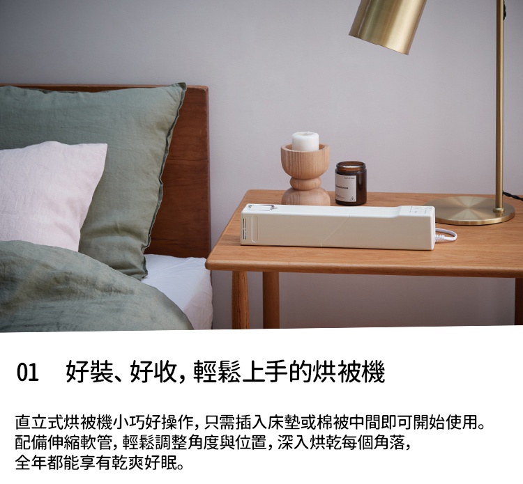 recolte麗克特直立式烘被機RFK-1，介紹其好裝、好收、輕鬆上手的特點，可插入床墊或棉被中間使用，配備伸縮軟管，方便調整角度與位置，深入烘乾每個角落，讓全年都能享有乾爽好眠。