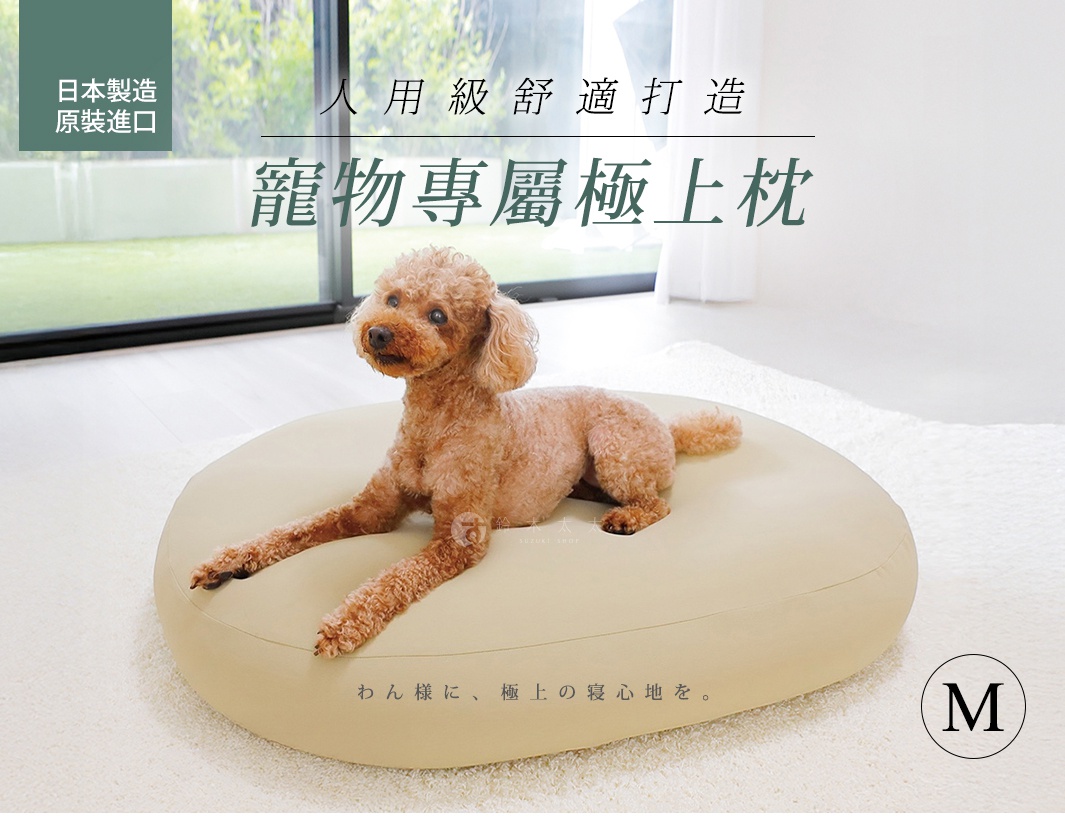一隻棕色貴賓犬趴在米黃色的寵物專屬極上枕上，枕頭呈圓形，放在淺色地毯上，背景是明亮的窗戶和室內空間，右下角有M尺寸標示