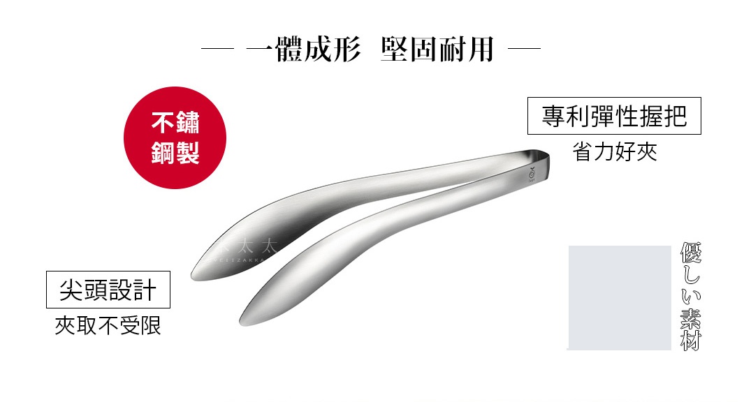 一體成形的不鏽鋼曲型分菜夾，銀色金屬材質，夾取端為尖頭設計，握把處有專利彈性設計。
