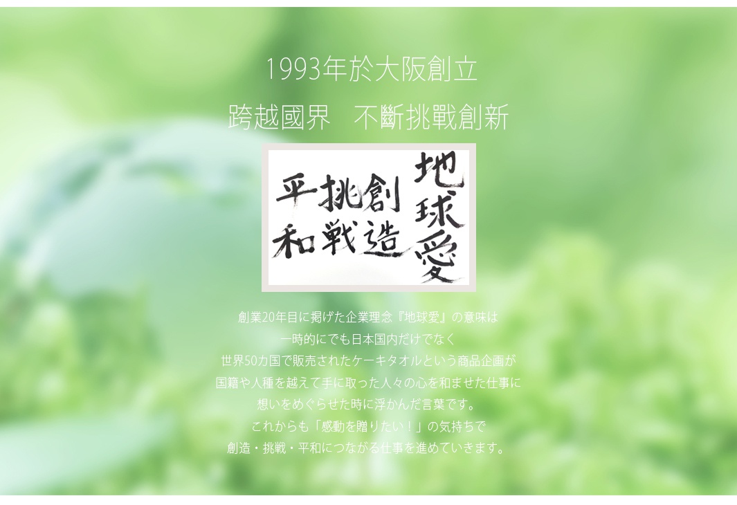 Zootto 今治精梳棉動物刺繡方巾，圖片為日文書法藝術，包含「平、挑、創、和、戰、造、地、球、愛」等字，背景為模糊的綠色。