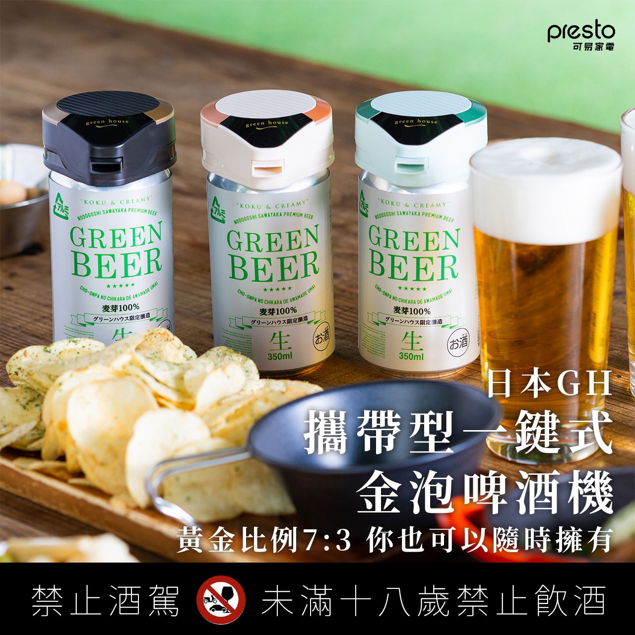 日本GH攜帶型一鍵式金泡啤酒機上架圖-01