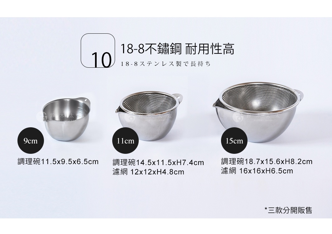 圖片文字：18-8不鏽鋼耐用性高 18-8ステンレス製で長持 10 9cm 調理碗11.5x9.5x6.5cm 11cm 調理碗14.5x11.5xH7.4cm 濾網 12x12xH4.8cm 15cm 調理碗18.7x15.6xH8.2cm 濾網 16x16xH6.5cm 三款分開販售