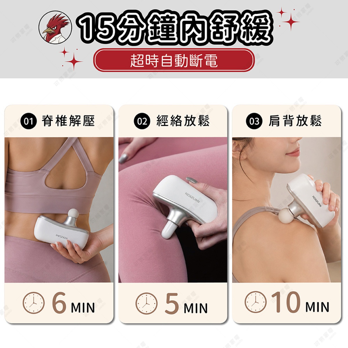 圖片文字：15分鐘內舒緩，超時自動斷電，01脊椎解壓6分鐘，02經絡放鬆5分鐘，03肩背放鬆10分鐘。圖中展示了IRIS OHYAMA啄木鳥之擊筋膜槍的三種使用場景，分別示範用於腰部、腿部及肩頸部位的按摩方式。