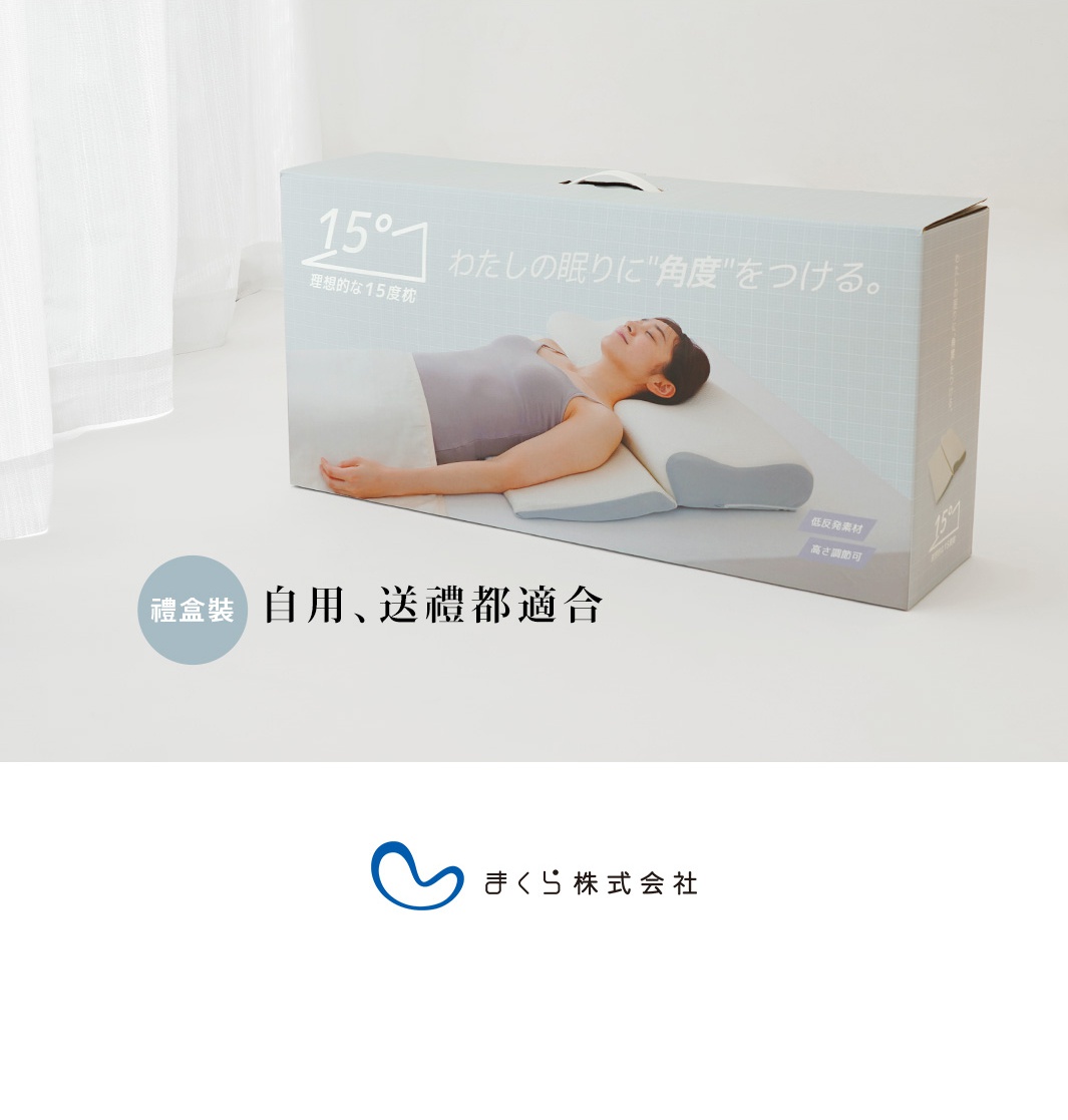 印有「15度」字樣的紙盒，盒面上描繪一名女性側臥於淺藍色和米白色記憶棉製成的15度半身枕上。