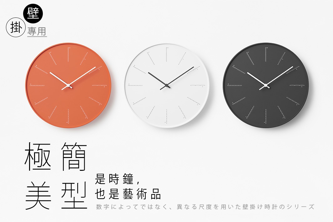 数字によってではなく、異なる尺度を用いた壁掛け時計のシリーズ

  極簡  x  美型

  是時鐘，
  也是藝術品

壁掛專用
