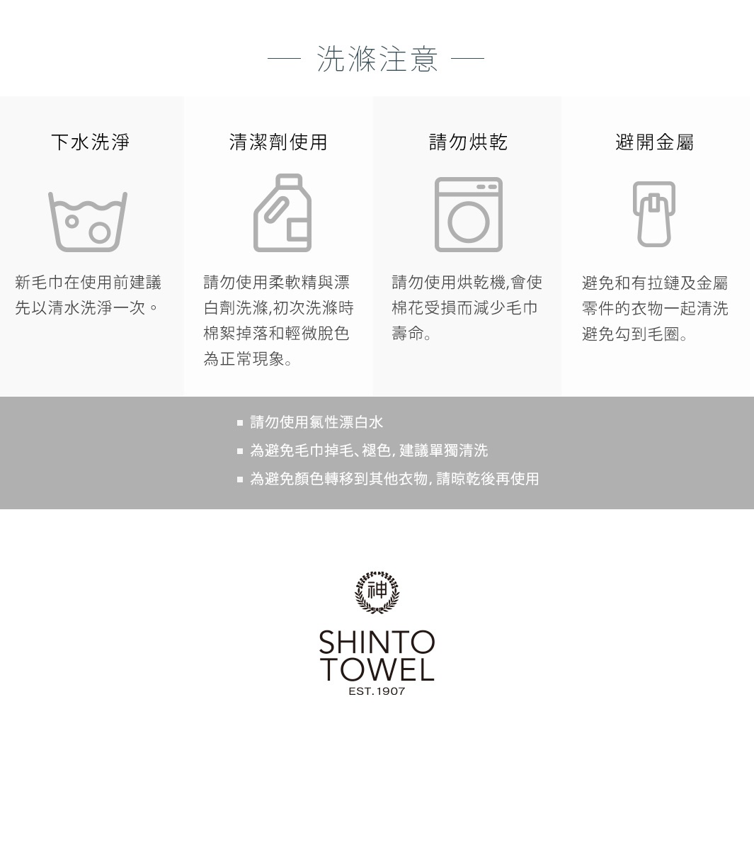 YUKINE 雪中漫步有機棉蓬厚毛巾的洗滌注意事項，包含下水洗淨、清潔劑使用、請勿烘乾、避開金屬等圖示說明，以及關於氯性漂白水、避免毛巾掉毛褪色、避免顏色轉移的清洗建議。