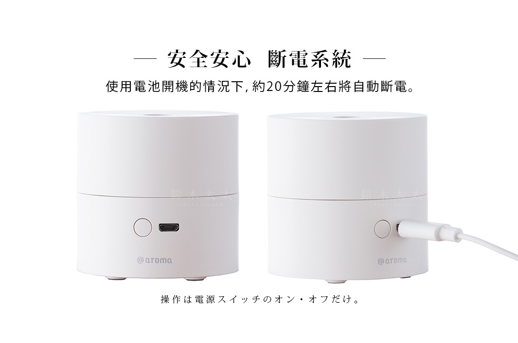 安全安心  斷電系統

使用電池開機的情況下，約20分鐘左右將自動斷電。

操作は電源スイッチのオン・オフだけ。
