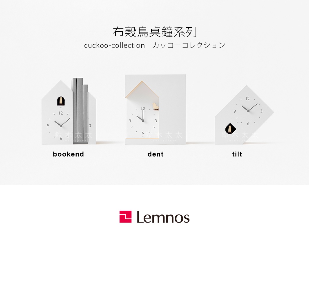         布穀鳥桌鐘系列

   cuckoo-collection　カッコーコレクション

bookend                                  dent                                           tilt　
