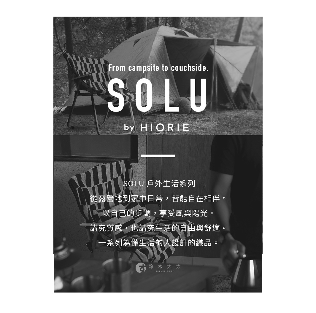 圖片文字：From campsite to couchside. SOLU by HIORIE. SOLU 戶外生活系列 從露營地到家日常，皆能自在相伴。 以自己的步調，享受風與陽光。 講究質感，也講究生活的自由與舒適。 一系列為懂生活的人設計的織品。 鈴木太太 SUZUKI SHOP