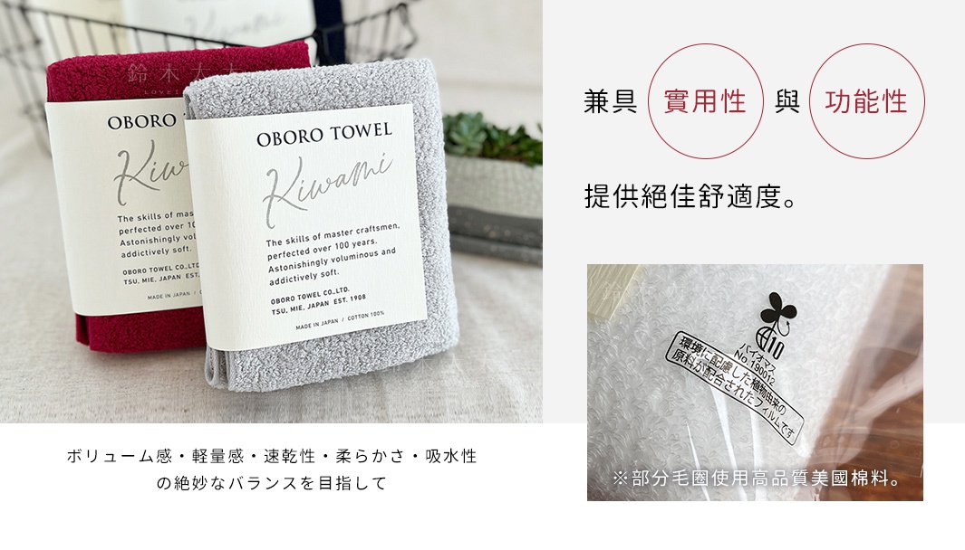 展示兩條對摺的細纖毛巾，一條為酒紅色，另一條為淺灰色，皆有白色標籤，標籤上印有「OBORO KIwami」字樣及產品說明。