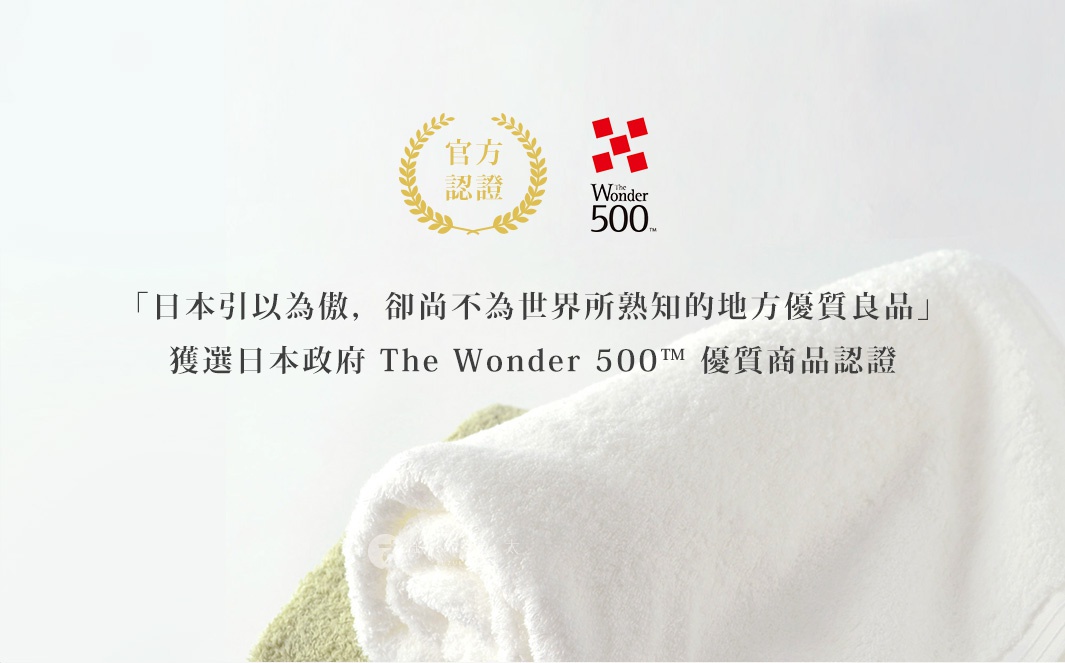 日本政府認證The Wonder 500™優質商品，搭配官方認證標誌，展示一條捲起的白色毛巾，背景為淡色調，呈現簡潔高級的視覺感。