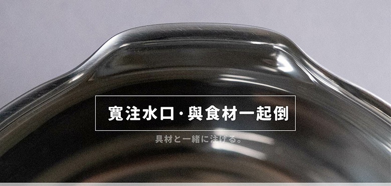 三層不鏽鋼雪平鍋鍋緣特寫，鍋身呈現光滑的銀色金屬質感，鍋緣有特殊設計的導流口，鍋身有日文「寬注水口・與食材一起倒」及「食材一同に注げる」字樣。