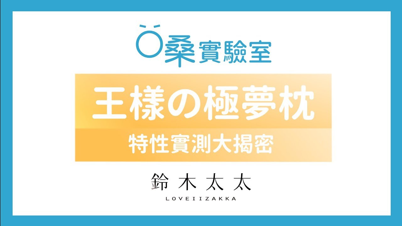 如何挑選枕頭？從這三個指標讓你找出好枕頭！｜王樣の極夢枕