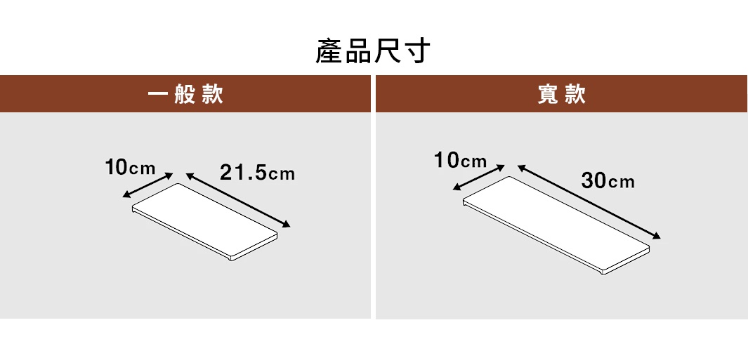 此圖片展示了平安伸銅伸縮桿專用置物板的兩種尺寸規格。左側一般款尺寸為長 21.5 公分、寬 10 公分；右側寬款尺寸為長 30 公分、寬 10 公分，兩款均以白色簡約線條呈現產品外觀與長寬標示。