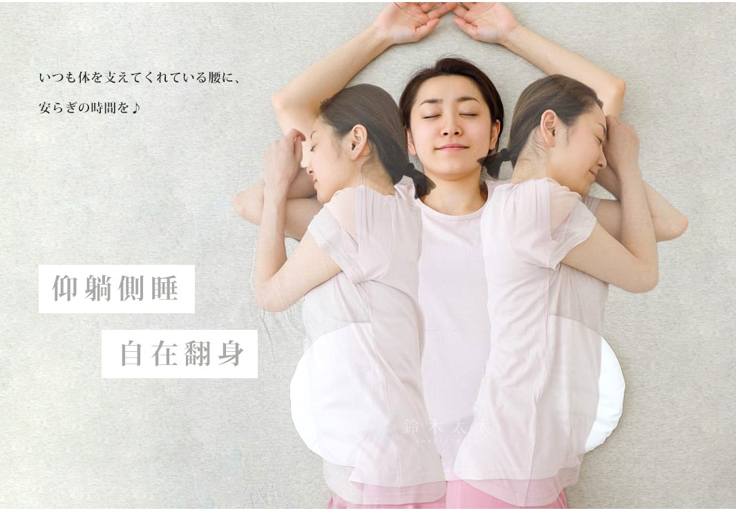 三色王樣腰枕，為仰躺側睡及自在翻身設計，展現腰部支撐。