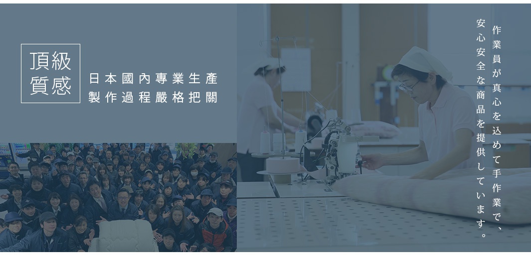 一群人圍繞著雲絨被，背景為日本國內專業生產製造過程的展示，強調高品質與嚴格把關。