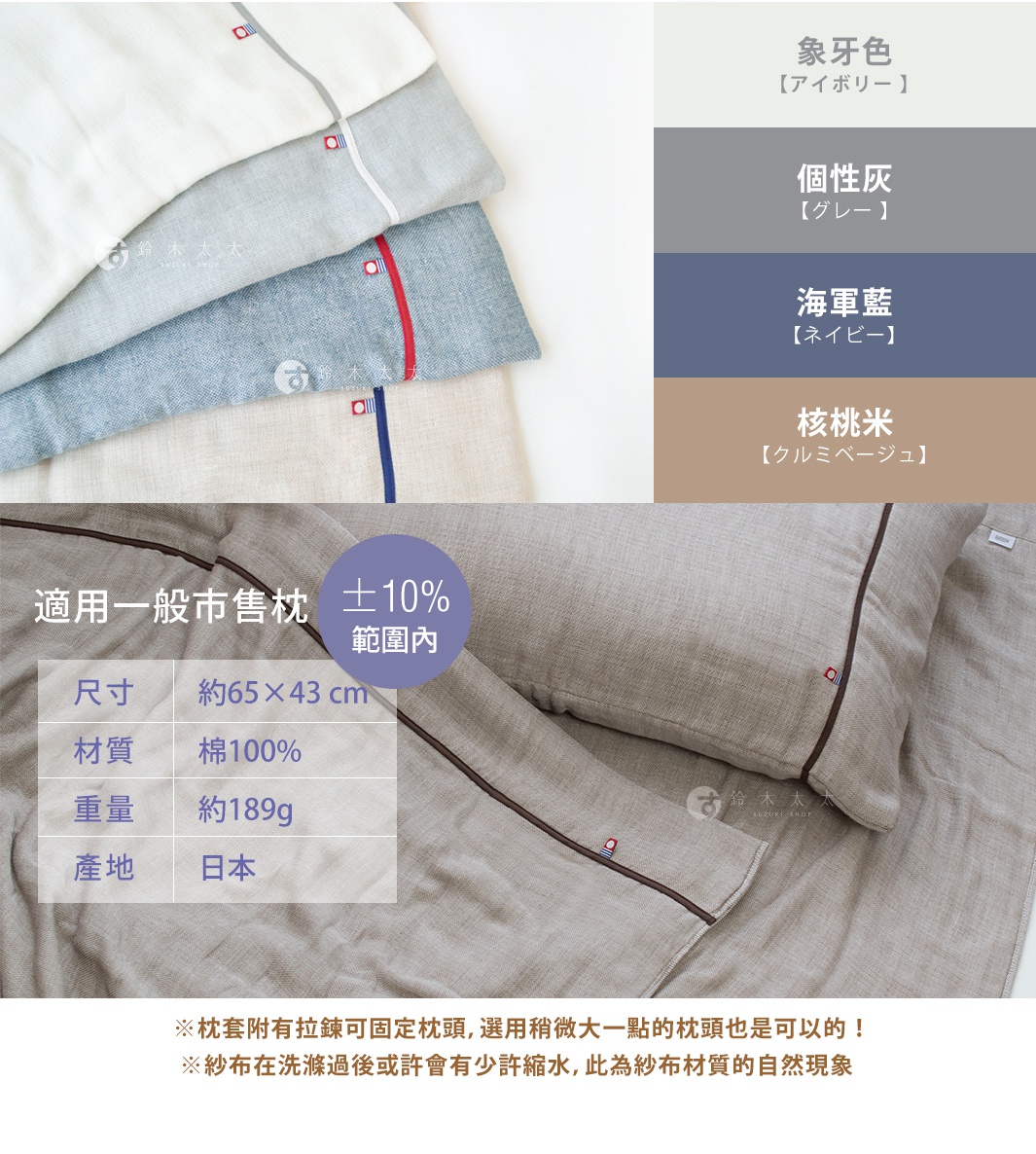 今治五層紗枕套，展示象牙白、個性灰、海軍藍、核桃米四種顏色。材質為純棉，尺寸約 65x43 公分，重量約 189 克，產地日本。枕套有鈕扣可固定枕頭。
