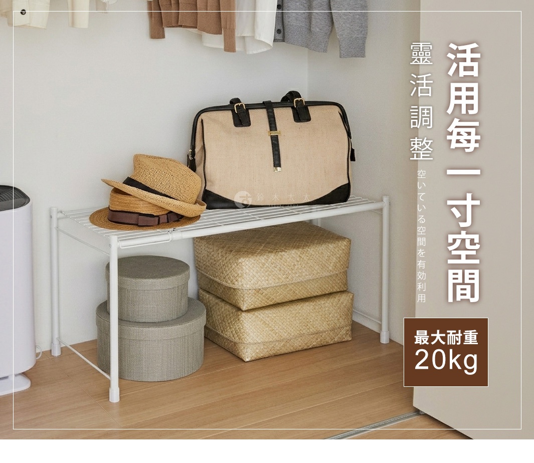 白色伸縮式置物架放置於居家空間中，架上擺放著淺色提包與草編帽，架子下方堆疊著圓形儲物盒與編織收納箱，圖片右側標註著活用空間的文字說明及最大耐重二十公斤的字樣。