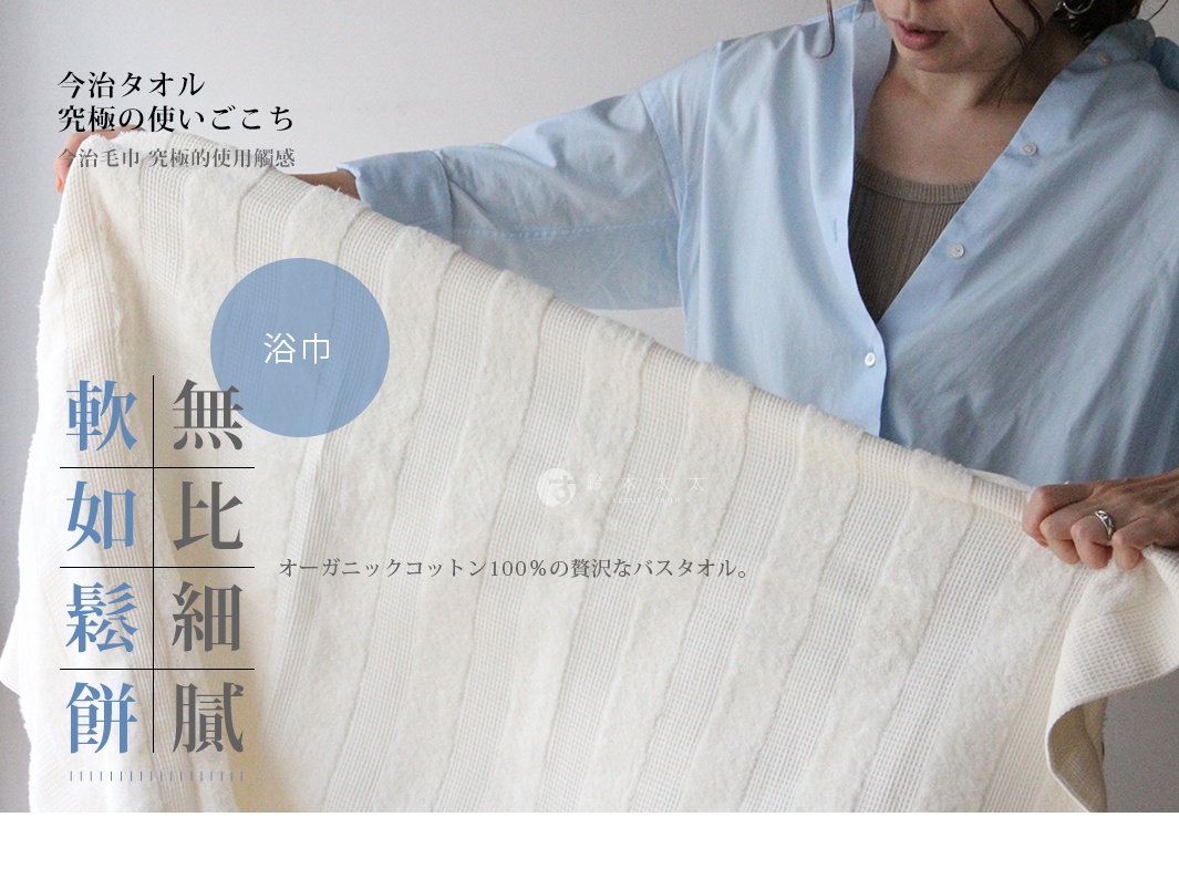 象牙白有機棉雙織浴巾，呈現鬆餅紋理，質地柔軟細膩。