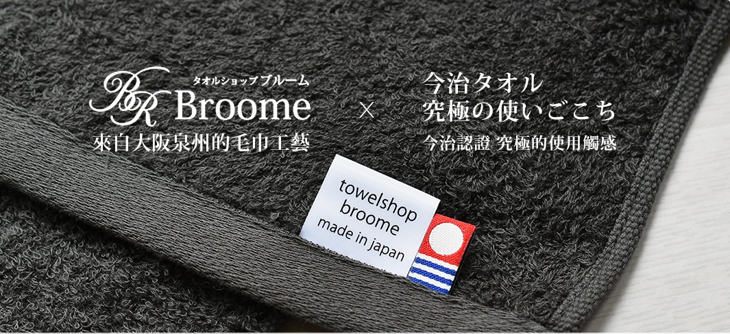 深灰色五層紗四季被，材質柔軟，帶有今治毛巾工藝的標籤，標示「toweleshop broome made in japan」，展示精緻的織紋與邊緣。