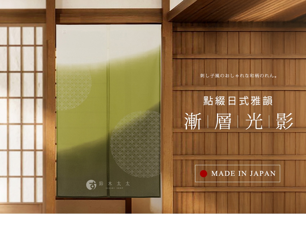 室內木質裝潢背景懸掛一幅暮色漸影和風門簾，門簾呈現由上而下綠色調漸層暈染，表面印有精緻刺子繡風格圖案，整體營造出日式雅致且溫馨的透光空間氛圍。