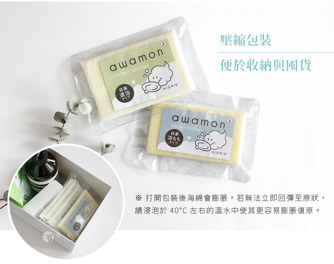 壓縮包裝 便於收納與囤貨 awamon kitchen sponge 抗菌 速泡 泡もち タイプ HIORIE 打開包裝後海綿會膨脹 若無法立即回彈至原狀 請浸泡於40°C 左右的溫水中使其更容易膨脹復原