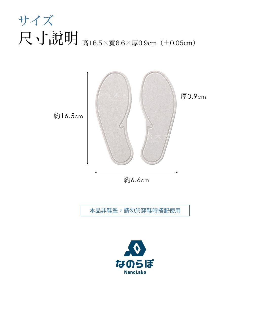 尺寸說明：高16.5 x 寬6.6 x 厚0.9cm（±0.05cm），附有兩個鞋墊形狀的除濕墊，下方有品牌NANOLABO標誌。