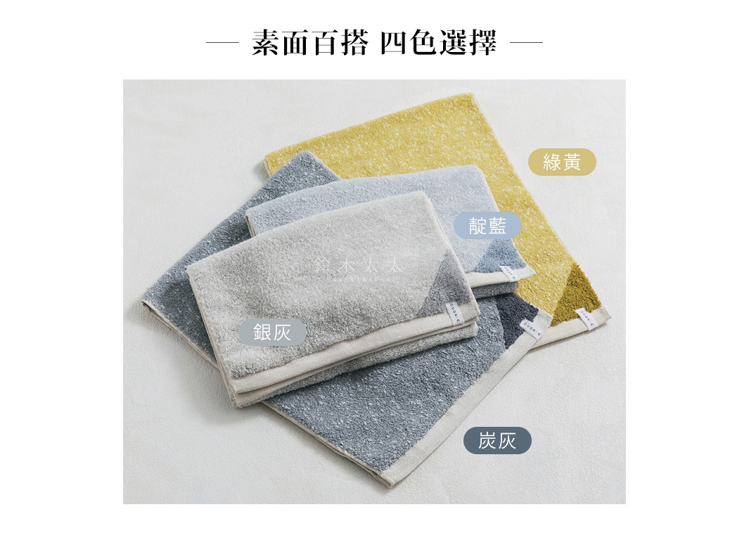 四條Suffice棉麻混紡毛巾，分別為綠黃、靛藍、銀灰和炭灰，質地柔軟，帶有雙色幾何拼接設計。