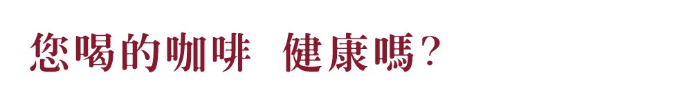 您的咖啡健康嗎？文字，深紅色。