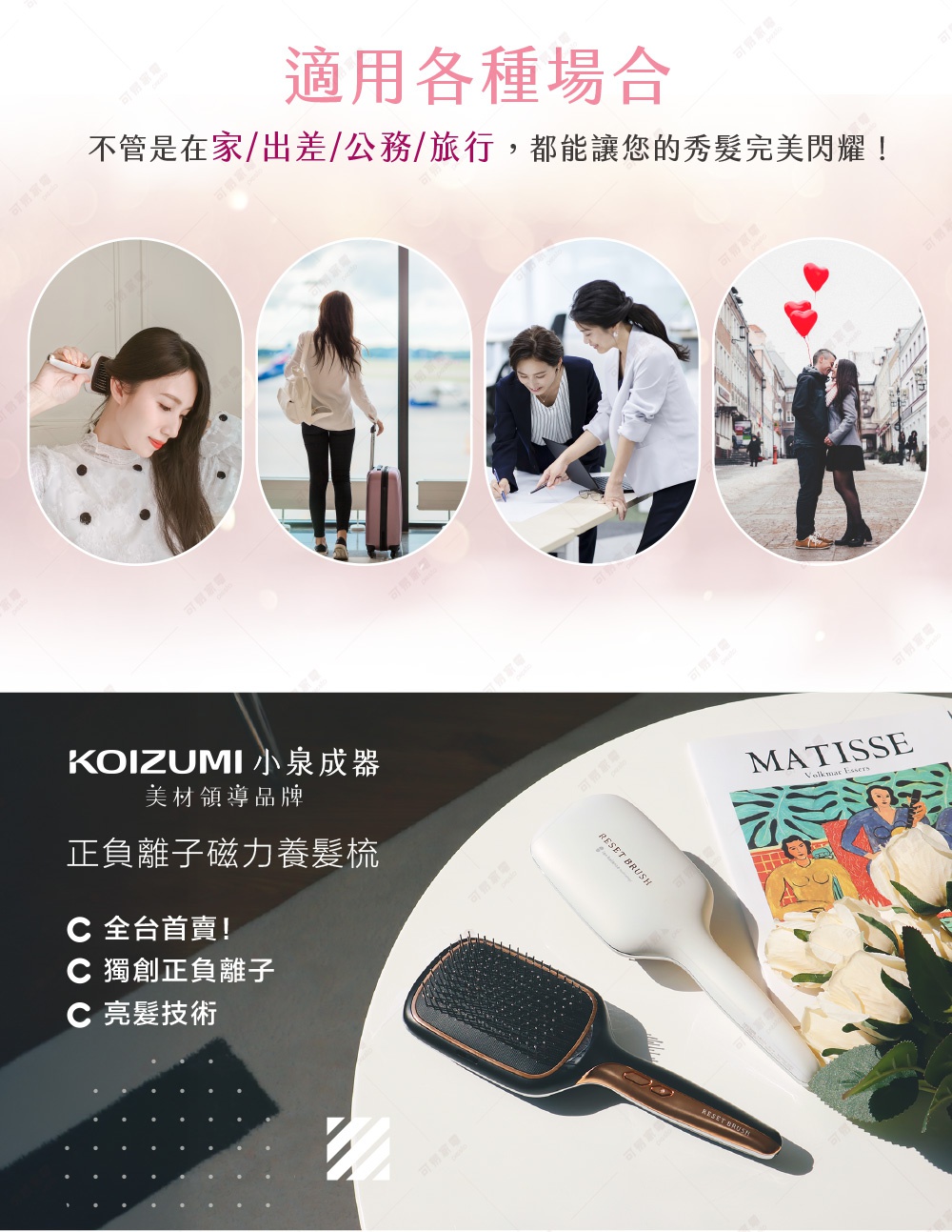 圖片文字：適用各種場合，不管是在家/出差/公務/旅行，都能讓您的秀髮完美閃耀！ KOIZUMI 小泉成器 美材領導品牌 正負離子磁力養髮梳 C 全台首賣！ C 獨創正負離子 C 亮髮技術
