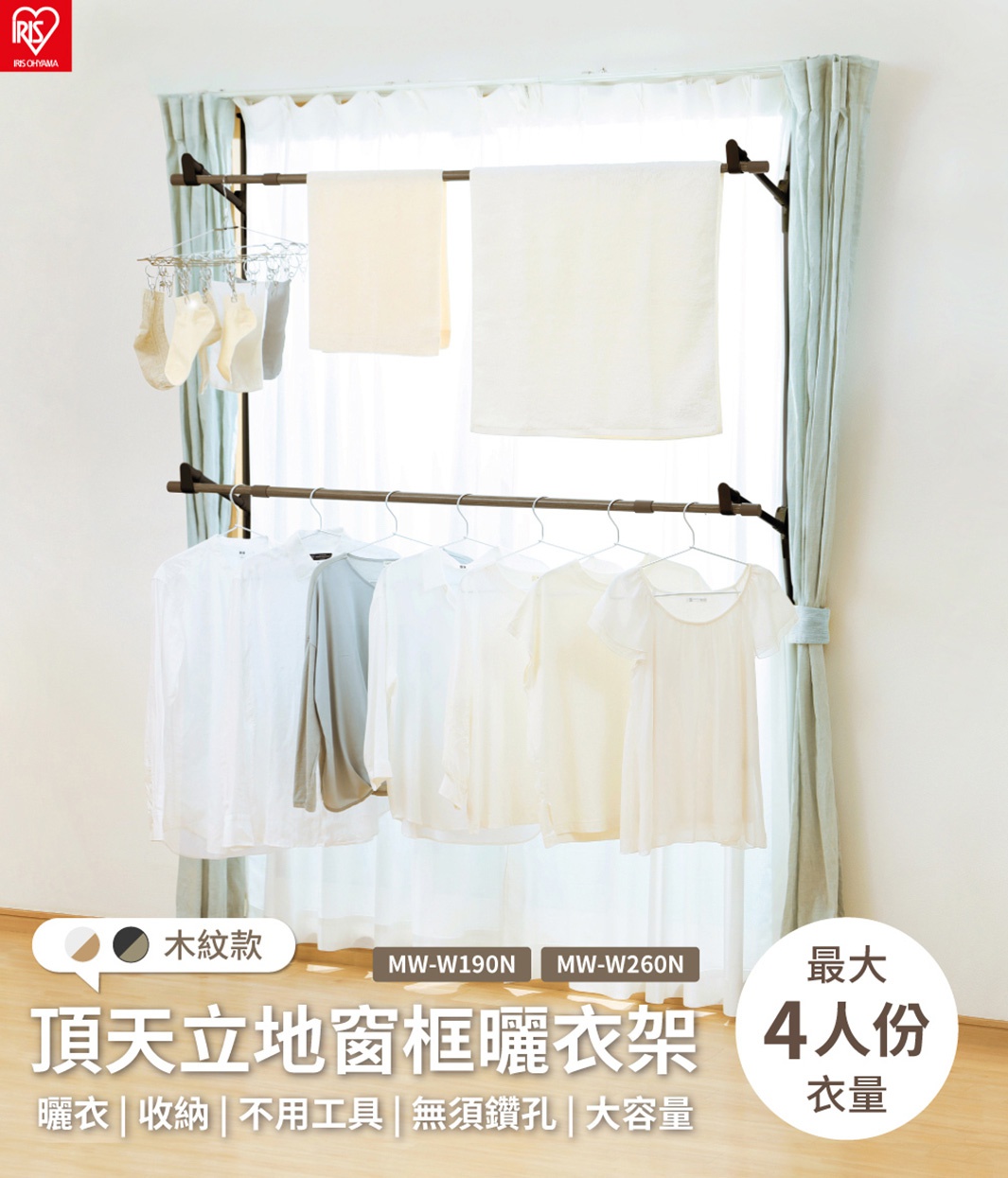 架設於窗框間的頂天立地曬衣架，呈現木紋質感。上方掛有兩條毛巾，下方則掛有數件淺色衣物，包括襯衫和 T 恤。