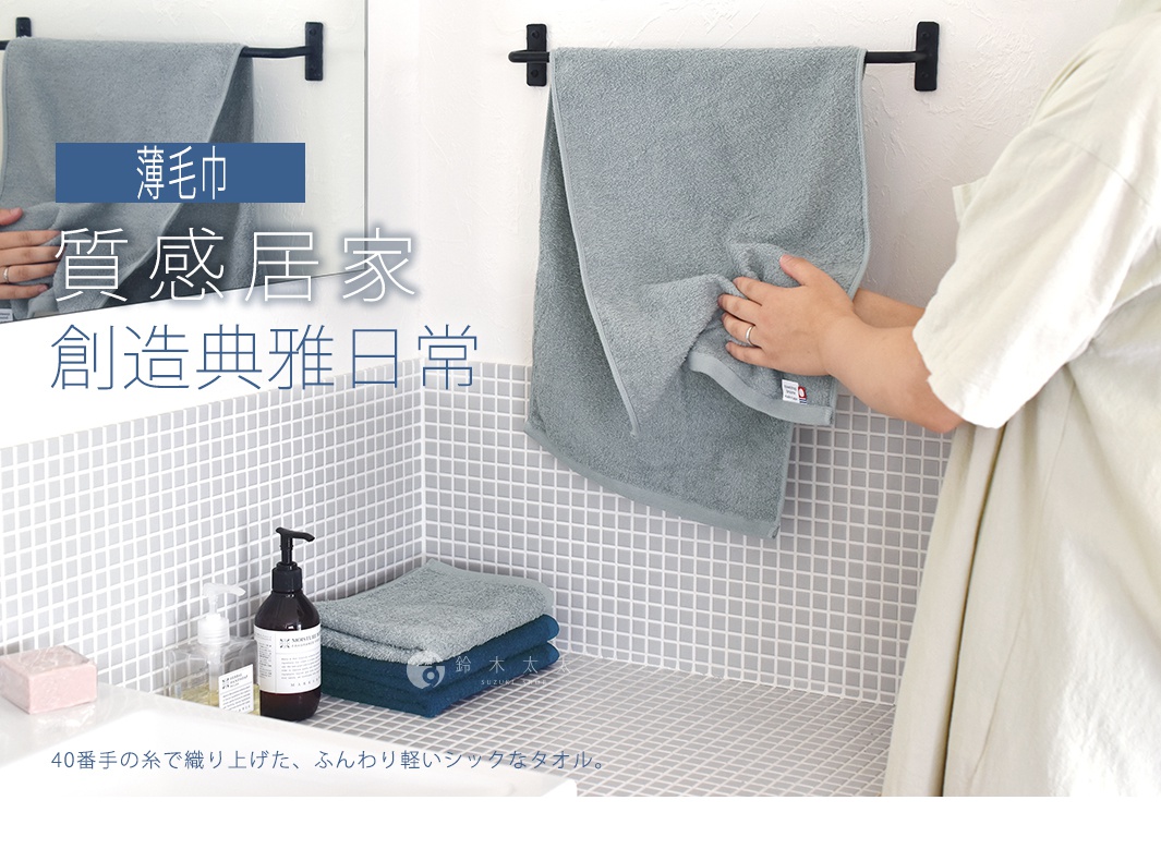 Jupe 今治40支輕薄純棉居家毛巾，展示灰色與藍綠色兩款，柔軟親膚，適合居家使用。