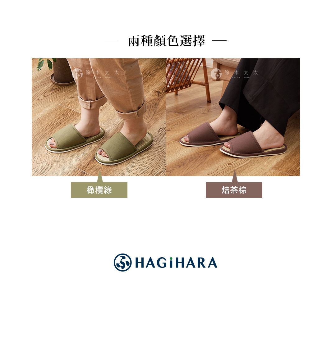 這張圖片展示兩款萩原倉敷藺草透氣室內拖鞋的顏色選擇，左側為橄欖綠款，右側為焙茶棕款，均採用日本國產藺草與倉敷帆布材質製成，圖片底部標示品牌名稱 HAGIHARA。